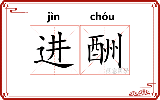 进酬