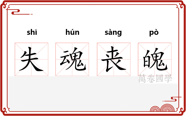 失魂丧魄