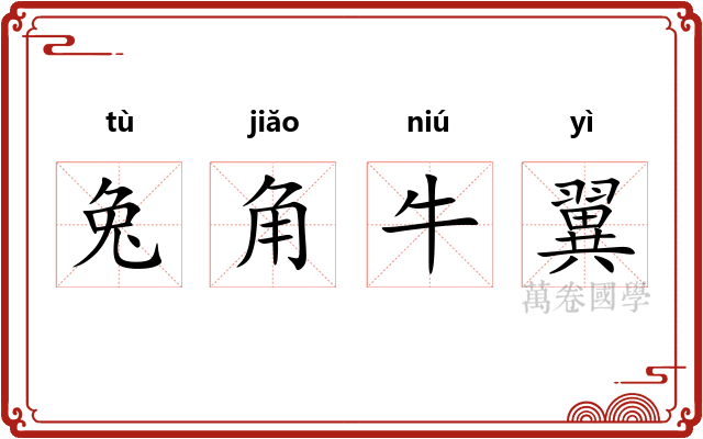 兔角牛翼