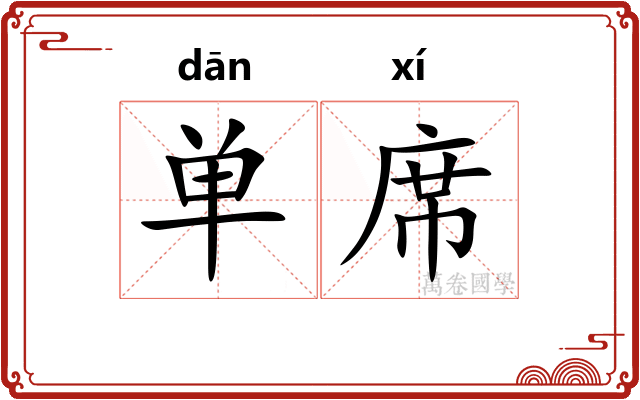单席