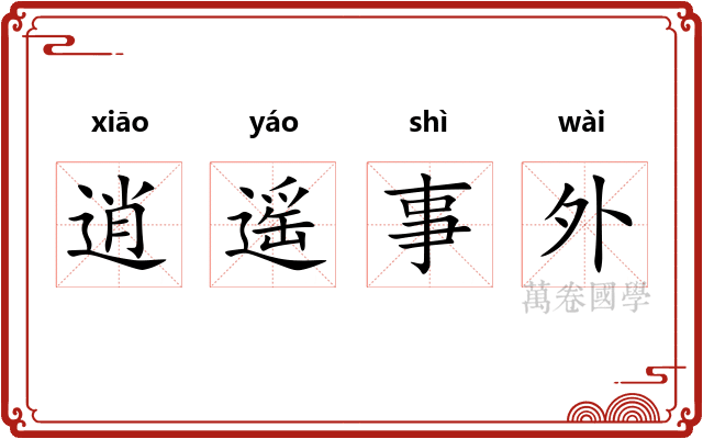 逍遥事外