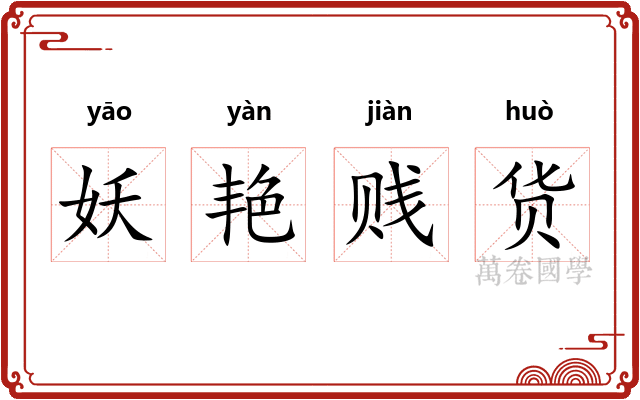 妖艳贱货