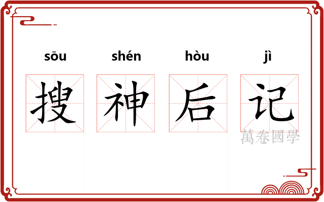搜神后记