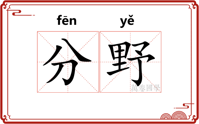 分野