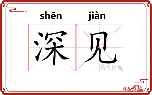 深见 深见
