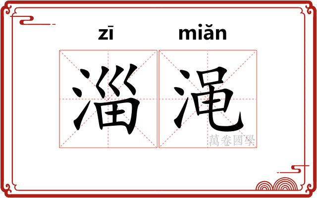 淄渑