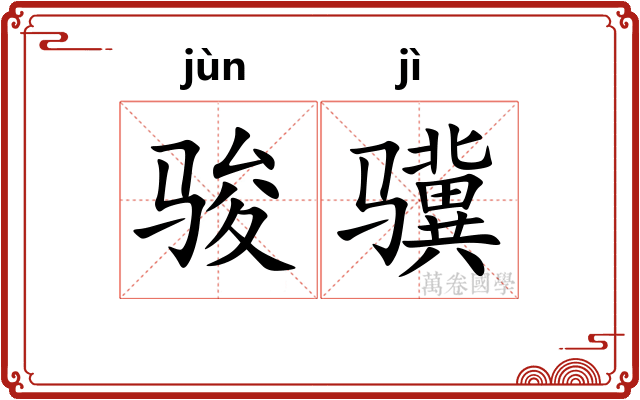 骏骥