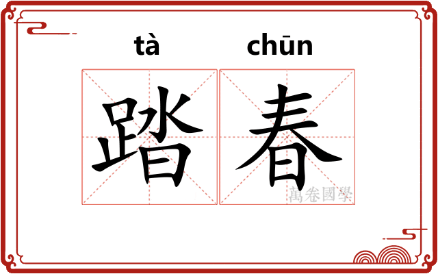 踏春
