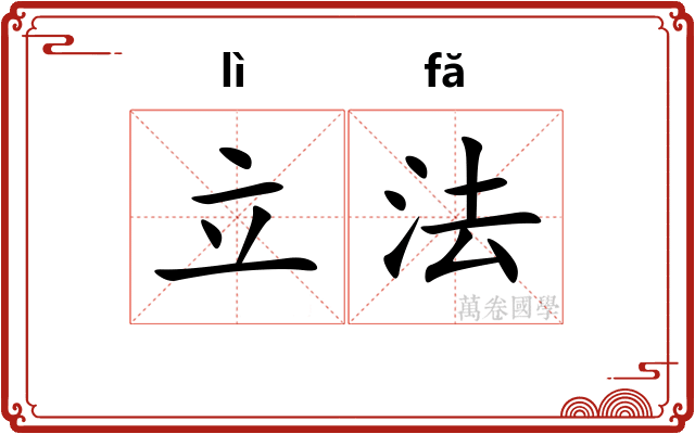 立法