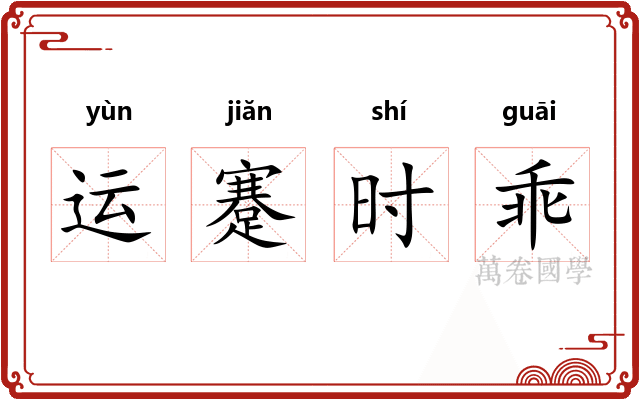 运蹇时乖 运蹇时乖