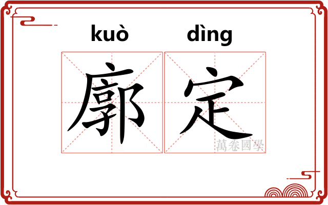 廓定 廓定