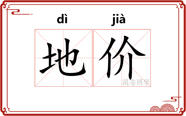 地价 地价