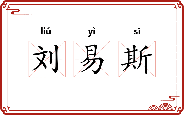刘易斯