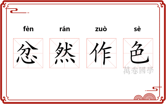忿然作色