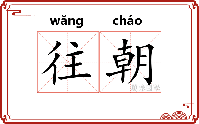 往朝