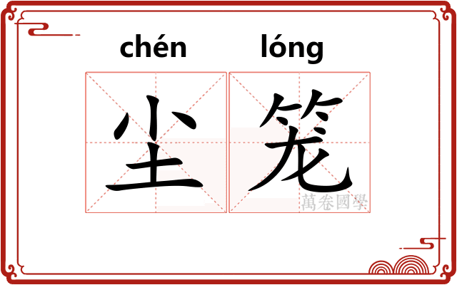 尘笼 尘笼