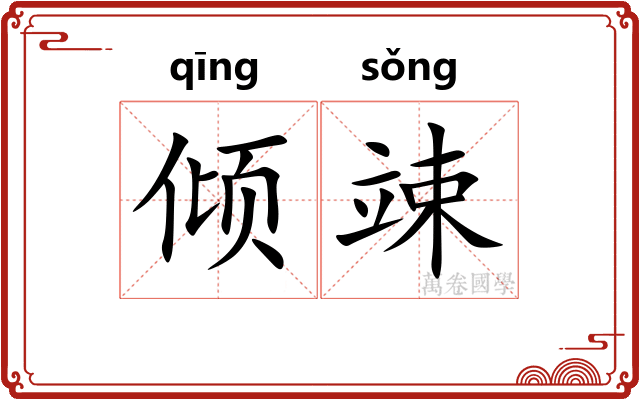 倾竦