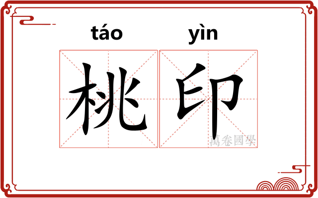 桃印