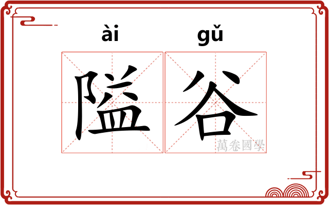 隘谷
