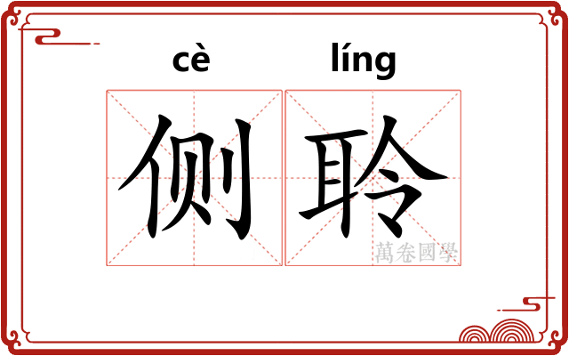 侧聆