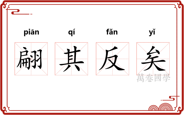 翩其反矣 翩其反矣