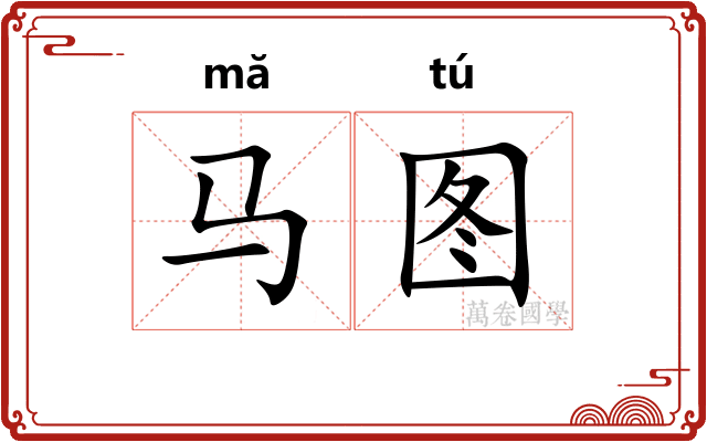 马图 马图