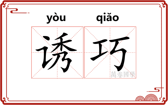 诱巧