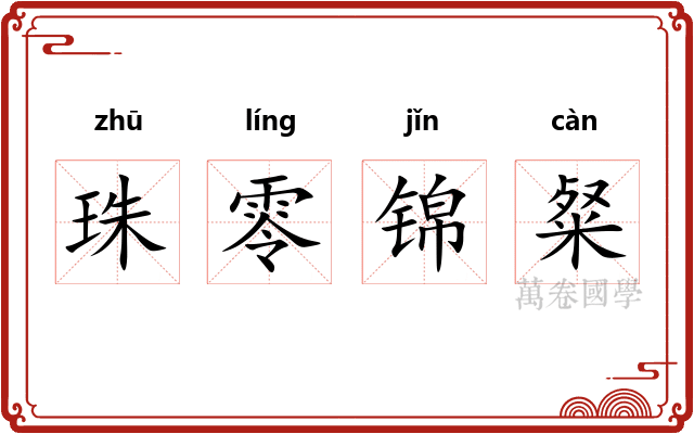 珠零锦粲