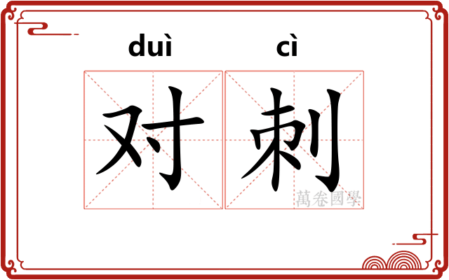 对刺 对刺