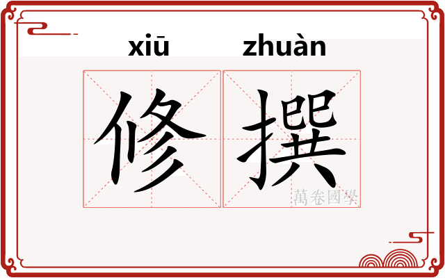修撰