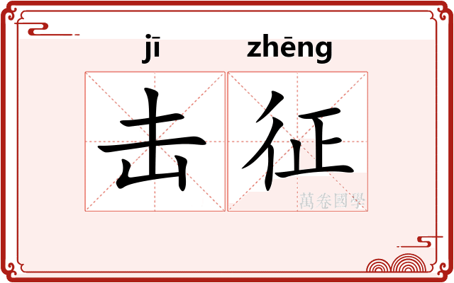 击征