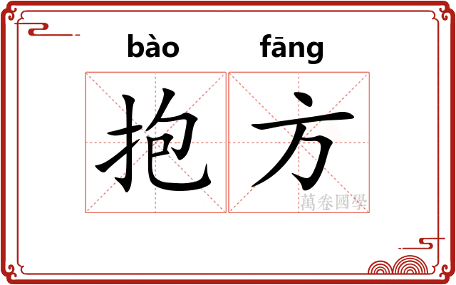 抱方