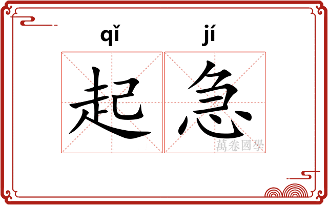 起急