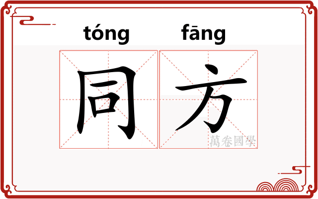 同方