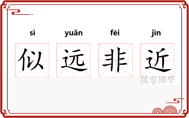 似远非近