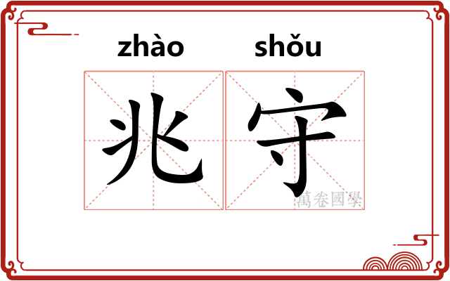 兆守