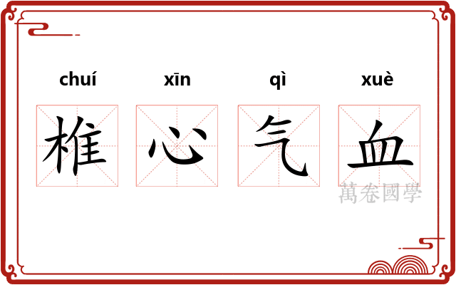 椎心气血