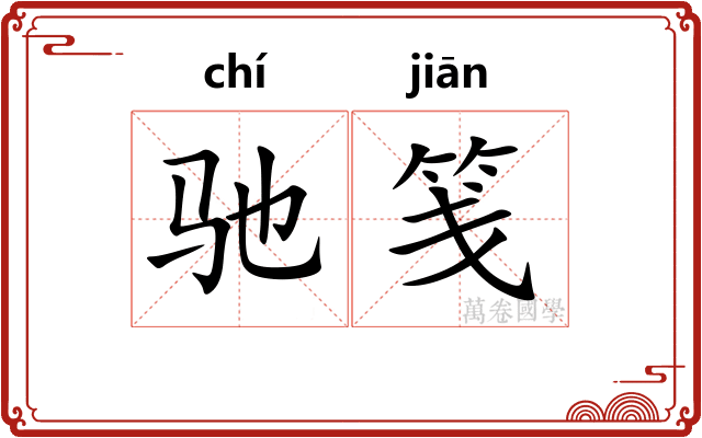 驰笺