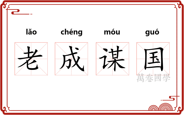 老成谋国