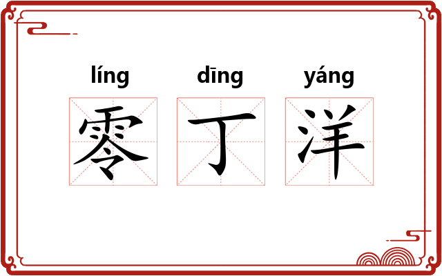 零丁洋 零丁洋