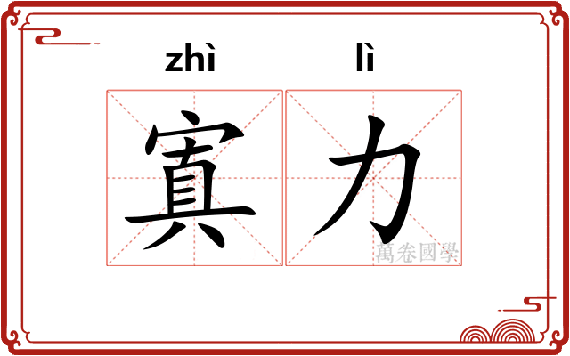 寘力