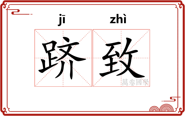 跻致
