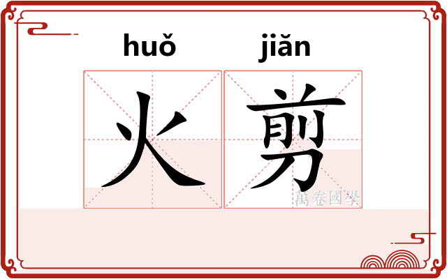 火剪