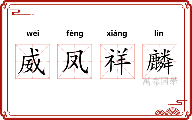 威凤祥麟 威凤祥麟