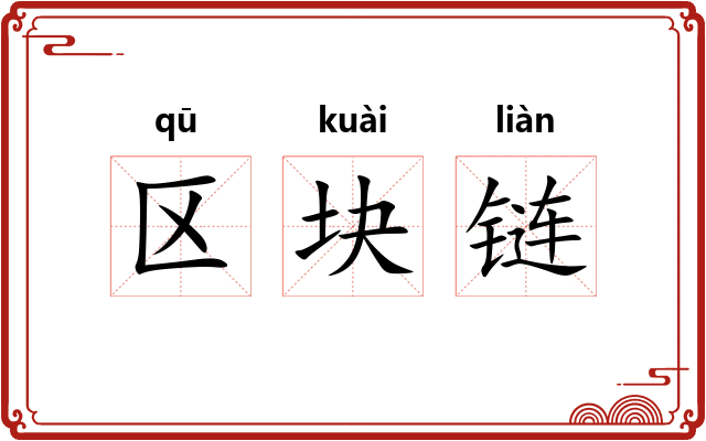 区块链