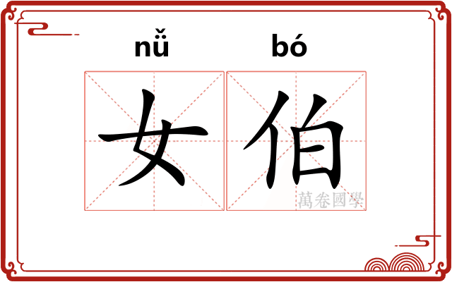 女伯