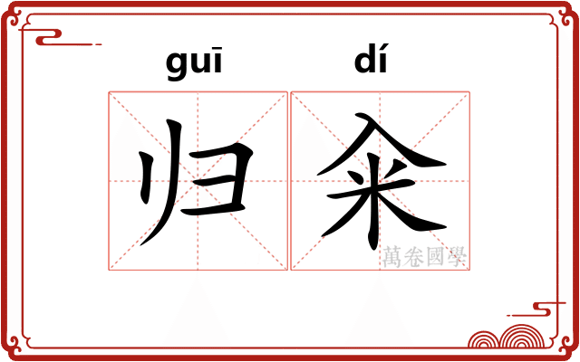 归籴