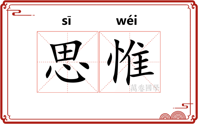 思惟