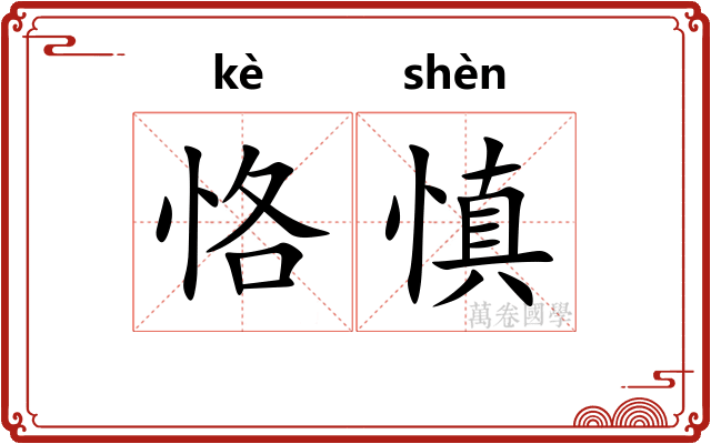 恪慎