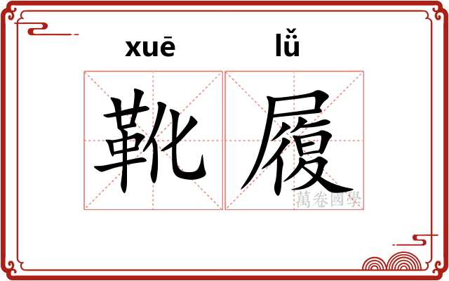 靴履
